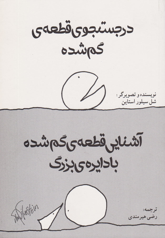 پایانه - در جست و جوی قطعه گم شده