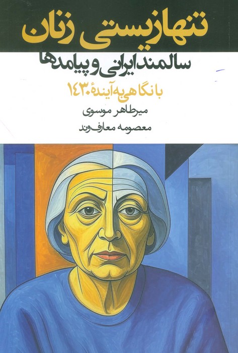 پایانه - تنها زیستی زنان سالمند ایرانی و پیامدها