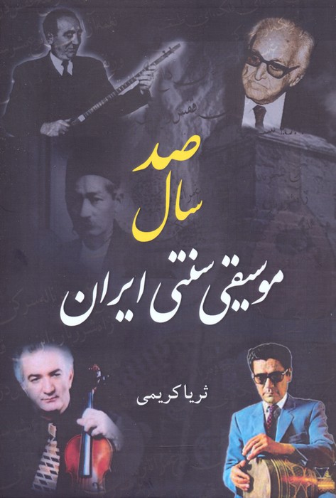 پایانه - صد سال موسیقی سنتی ایران