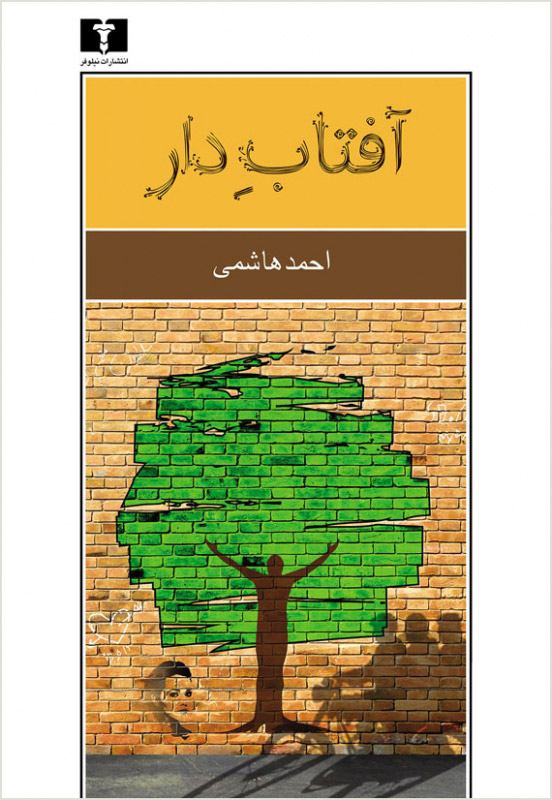 پایانه - آفتاب دار