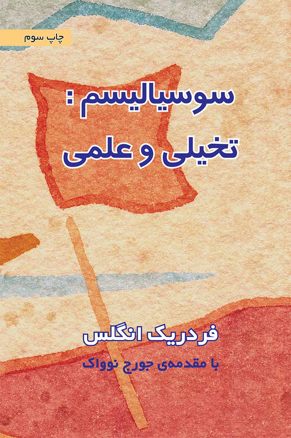 پایانه - سوسیالیسم: تخیلی و علمی