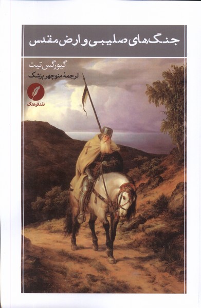 پایانه - جنگ های صلیبی و ارض مقدس