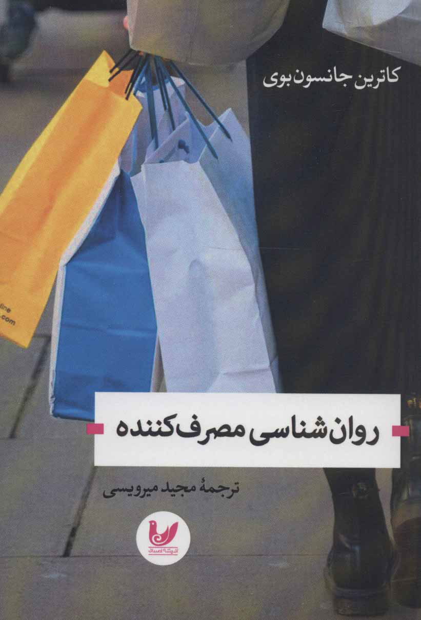 پایانه - روان شناسی مصرف کننده