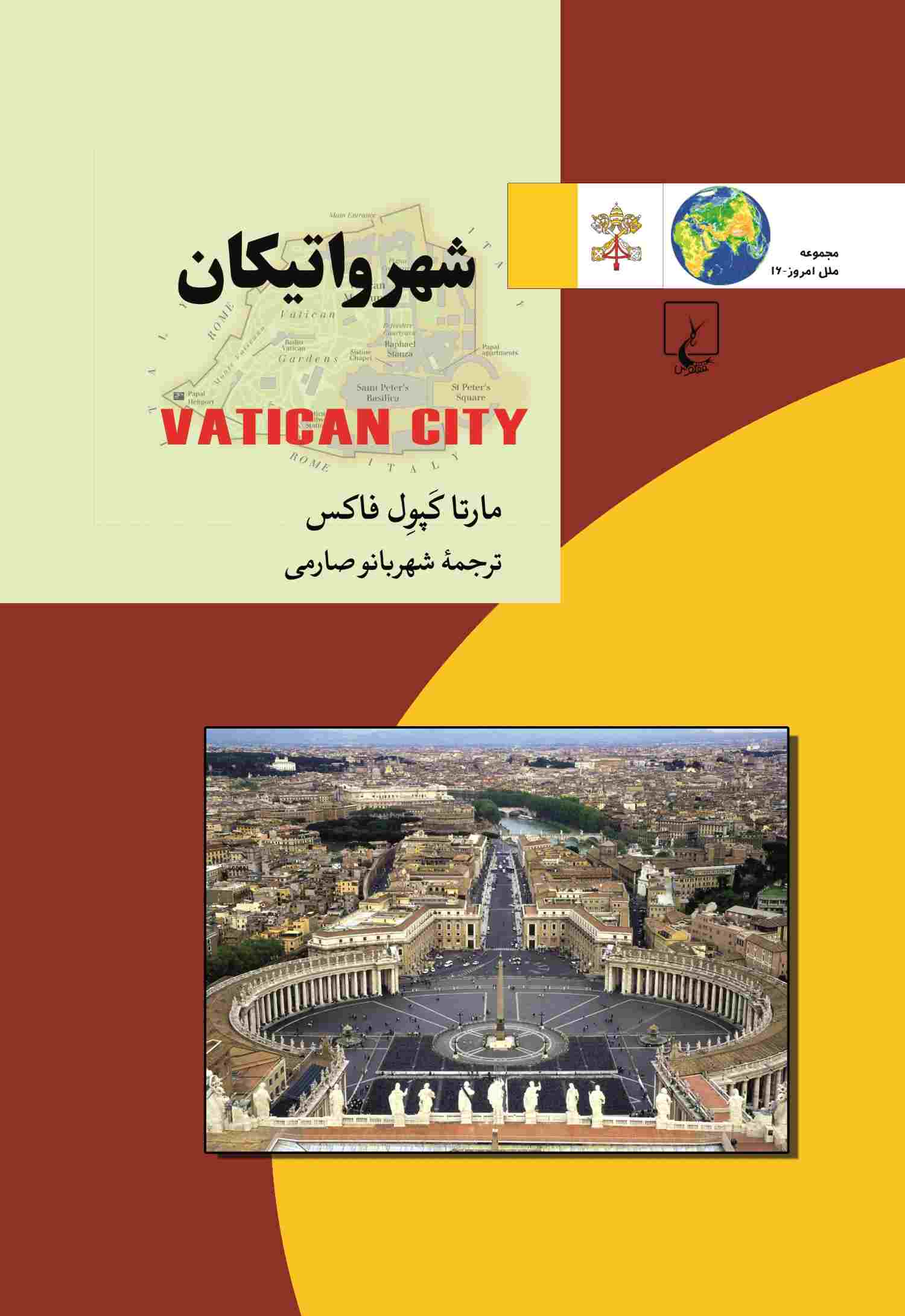 پایانه - شهر واتیکان