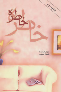 پایانه - خاطره