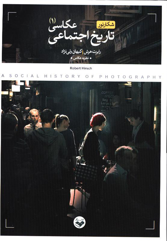 پایانه - تاریخ اجتماعی عکاسی