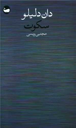 پایانه - سکوت