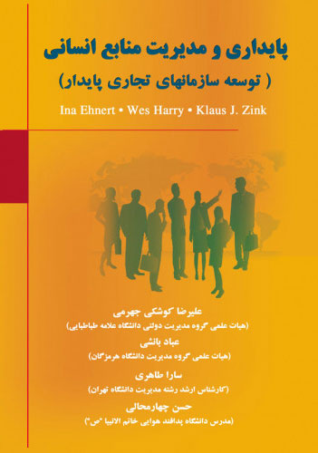 پایانه - پایداری و مدیریت منابع انسانی