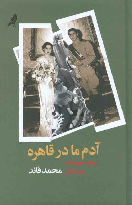 پایانه - آدم ما در قاهره