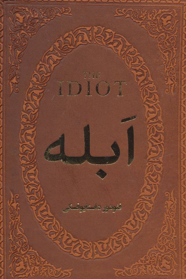 پایانه - ابله