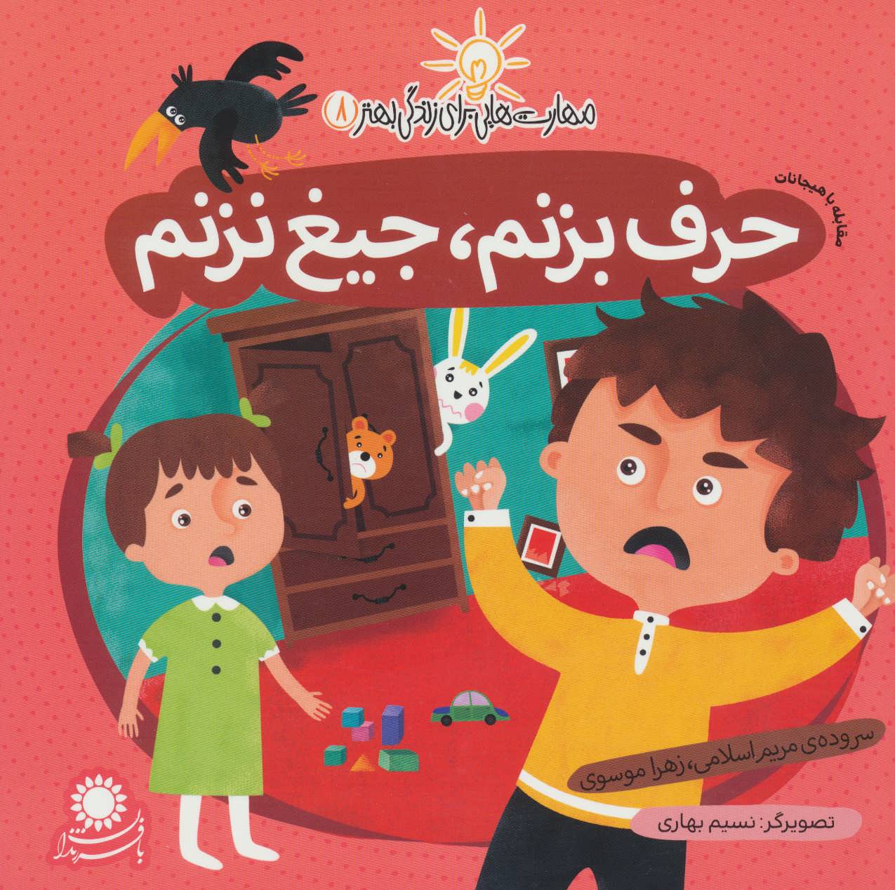 پایانه - حرف بزنم، جیغ نزنم