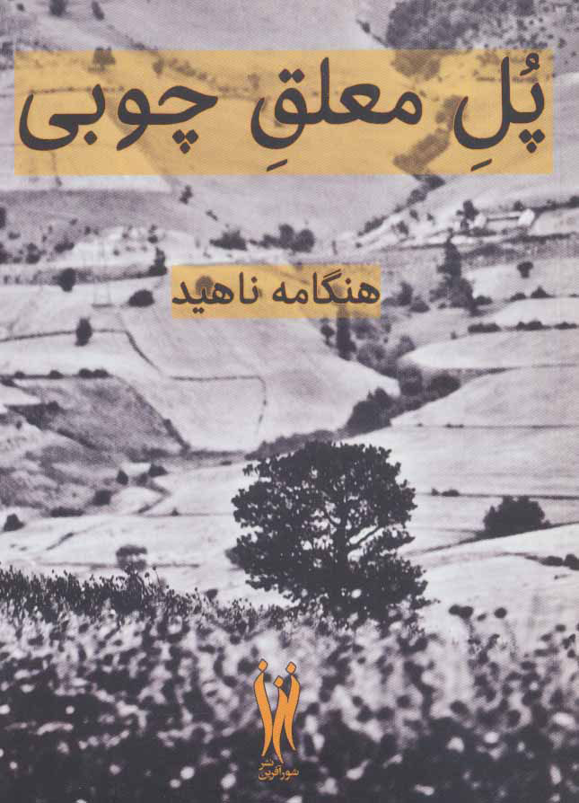 پایانه - پل معلق چوبی