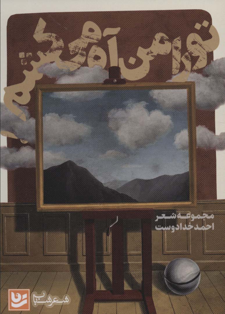 پایانه - تو را من آه می کشم