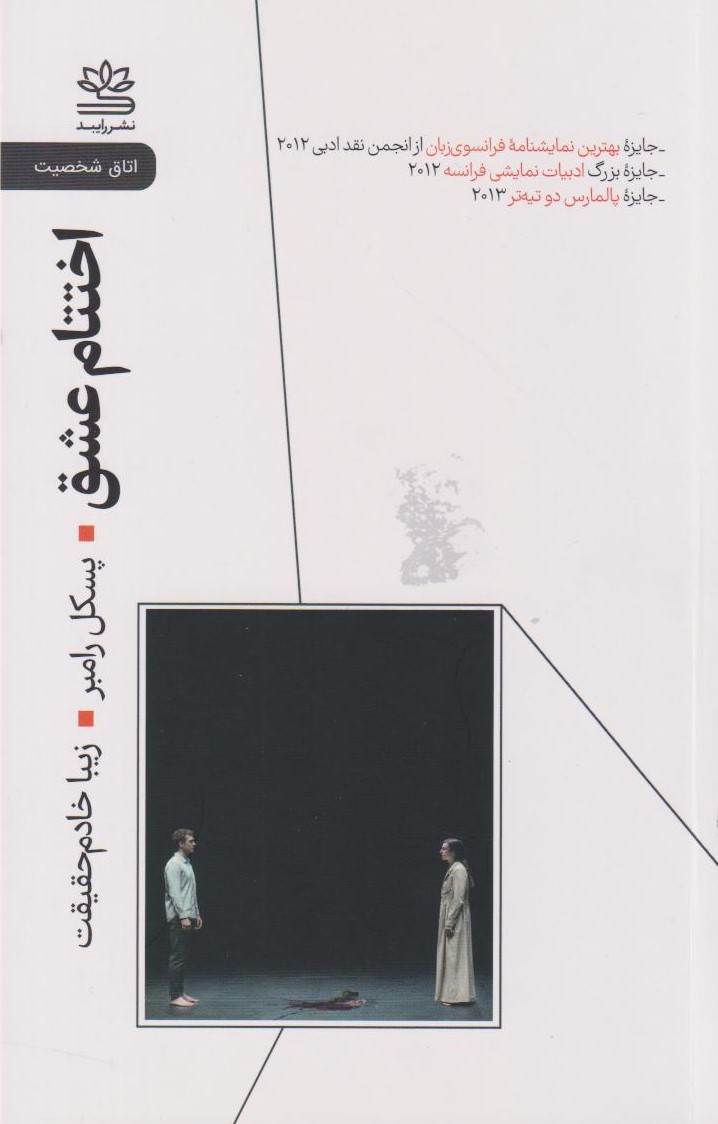 پایانه - اختتام عشق