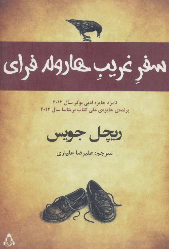 پایانه - سفر غریب هارولد فرای