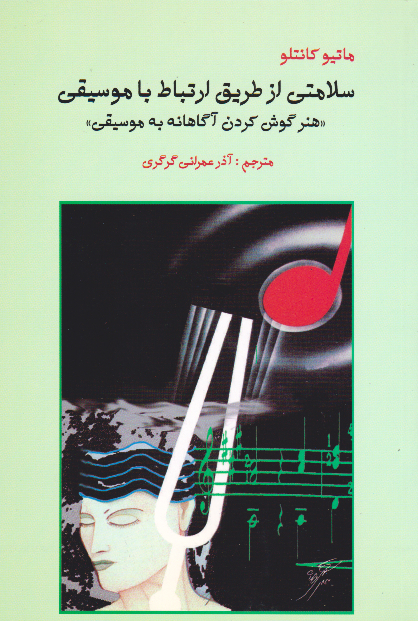 پایانه - سلامتی از طریق ارتباط با موسیقی