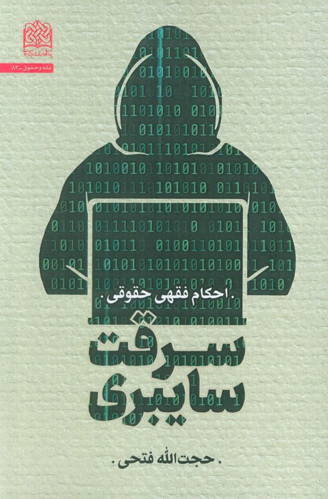 پایانه - سرقت سایبری