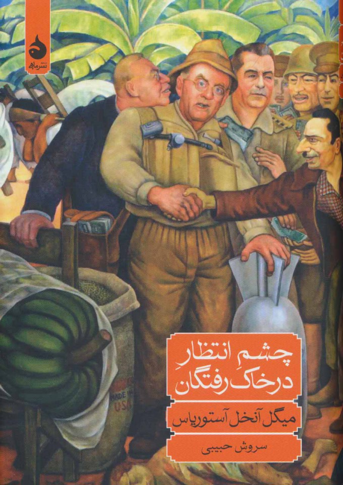 پایانه - چشم انتظار در خاک رفتگان