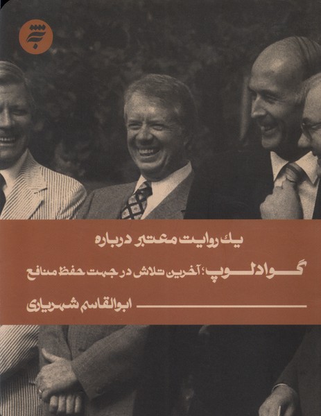 پایانه - یک روایت معتبر درباره گوادلوپ : آخرین تلاش در جهت حفظ منافع