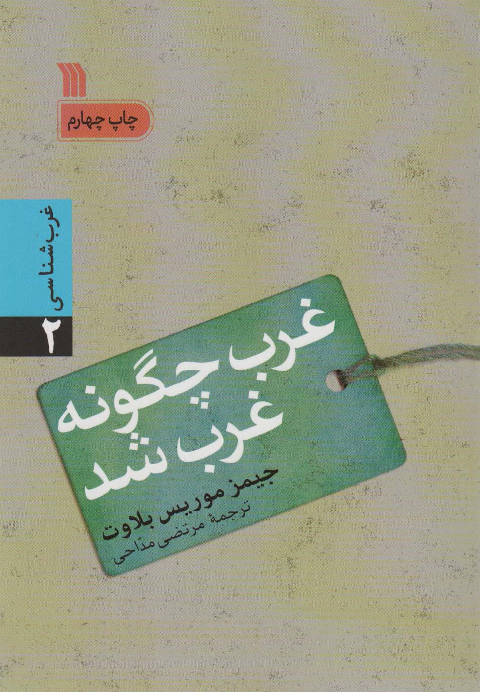 پایانه - غرب چگونه غرب شد