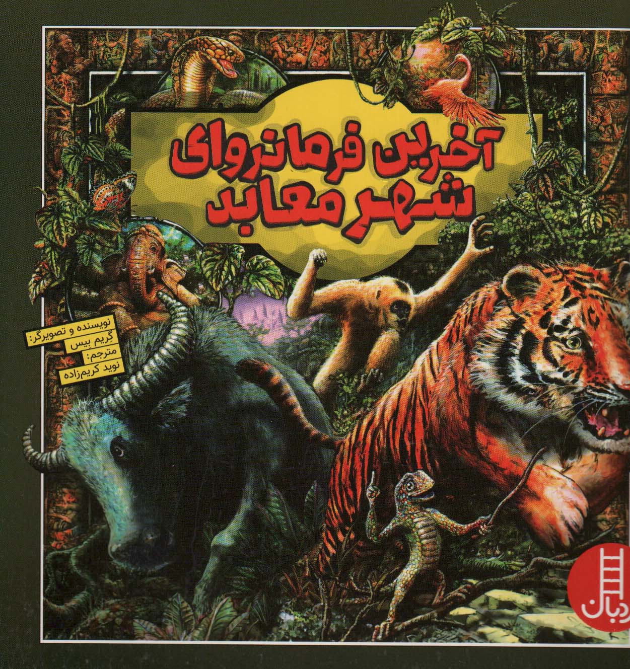 پایانه - آخرین فرمانروای شهر معابد