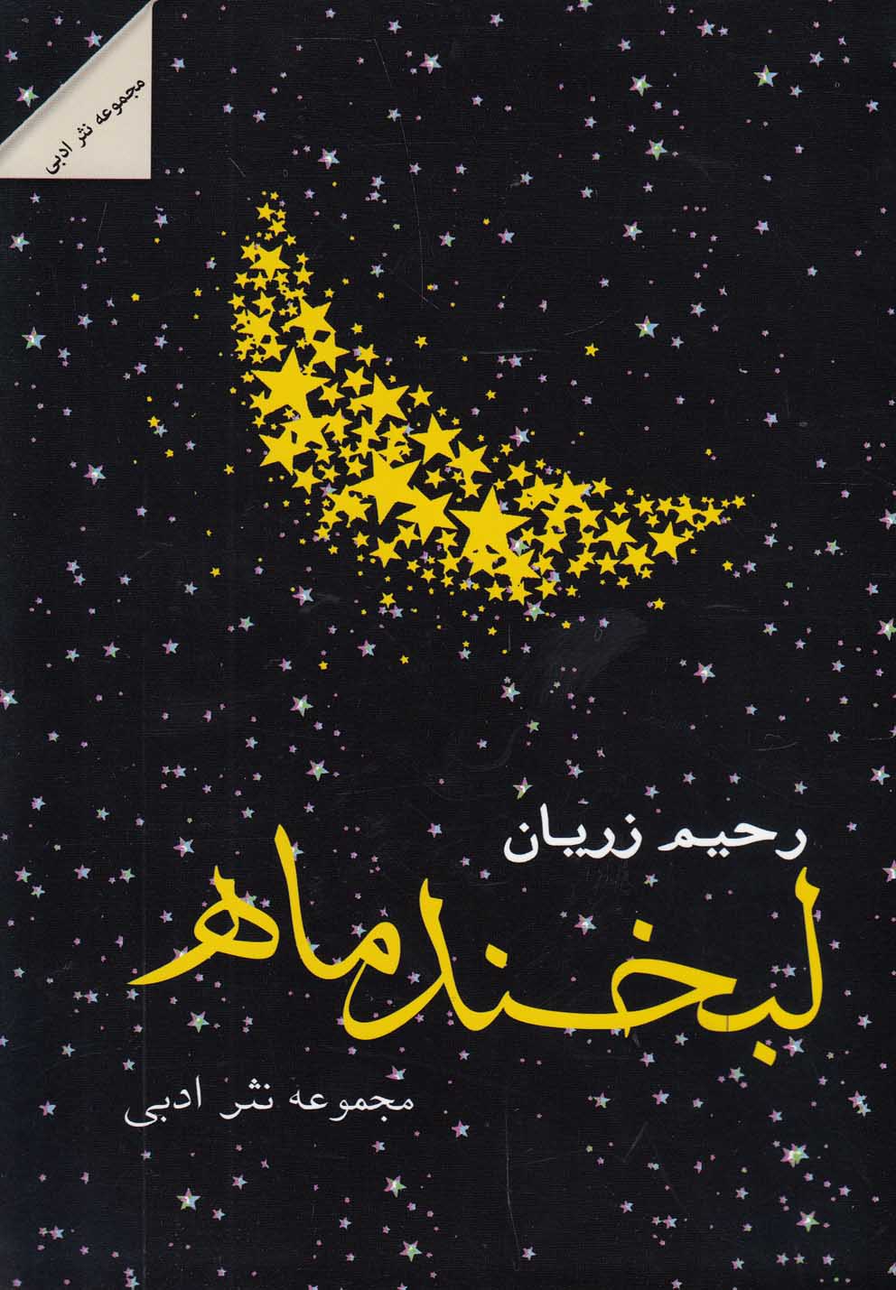 پایانه - لبخند ماه