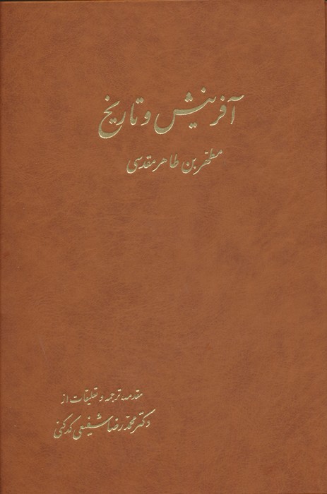پایانه - آفرینش و تاریخ (2 جلدی)