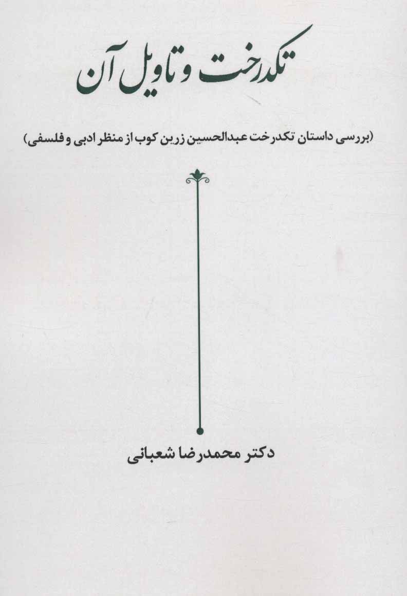 پایانه - تکدرخت و تاویل آن