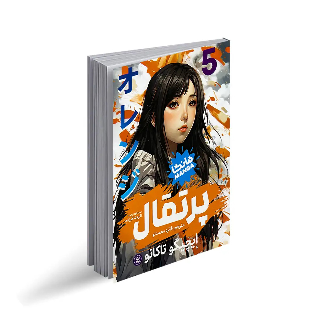 پایانه - پرتقال 5