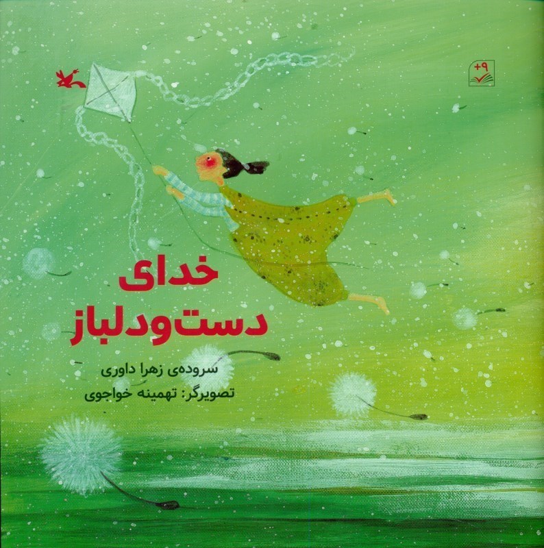 پایانه - خدای دست و دل باز