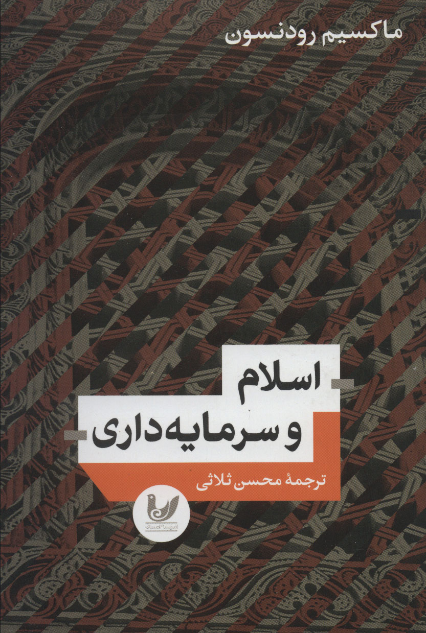 پایانه - اسلام و سرمایه داری