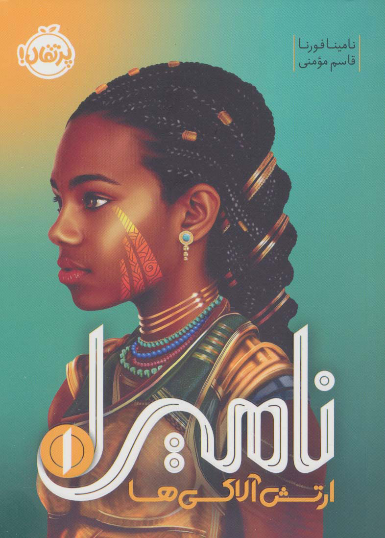 پایانه - ارتش آلاکی ها