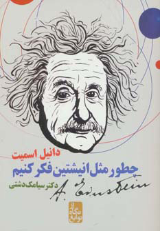 پایانه - چطور مثل انیشتین فکر کنیم