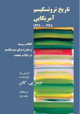 پایانه - تاریخ تروتسکیسم آمریکایی 1928 - 1938