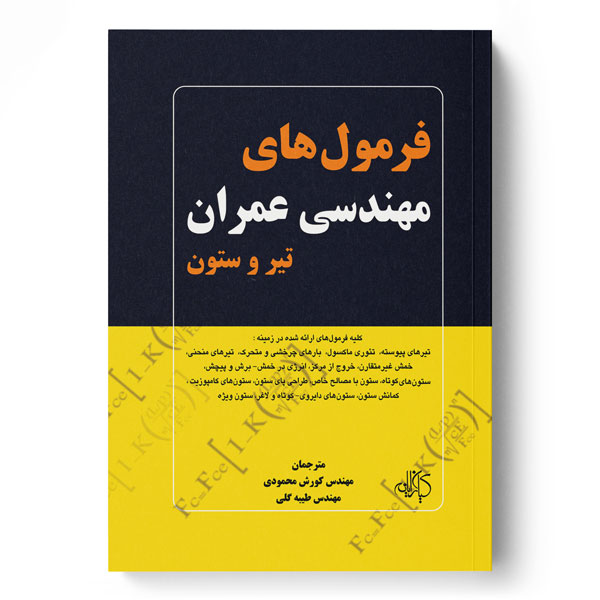 پایانه - فرمول های مهندسی عمران