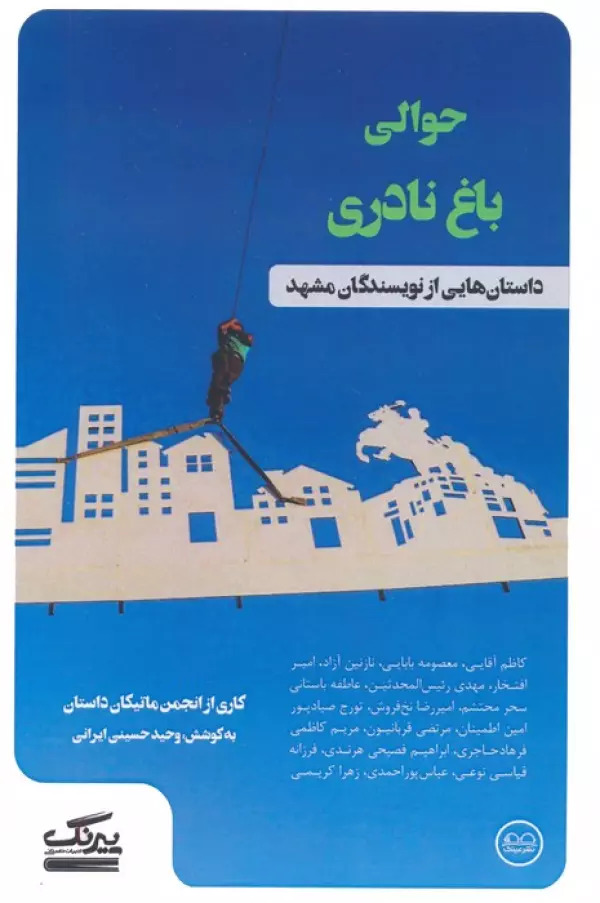 پایانه - حوالی باغ نادری