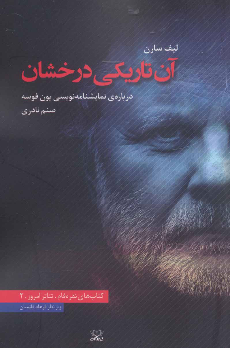 پایانه - آن تاریکی درخشان