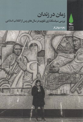 پایانه - زمان در زندان