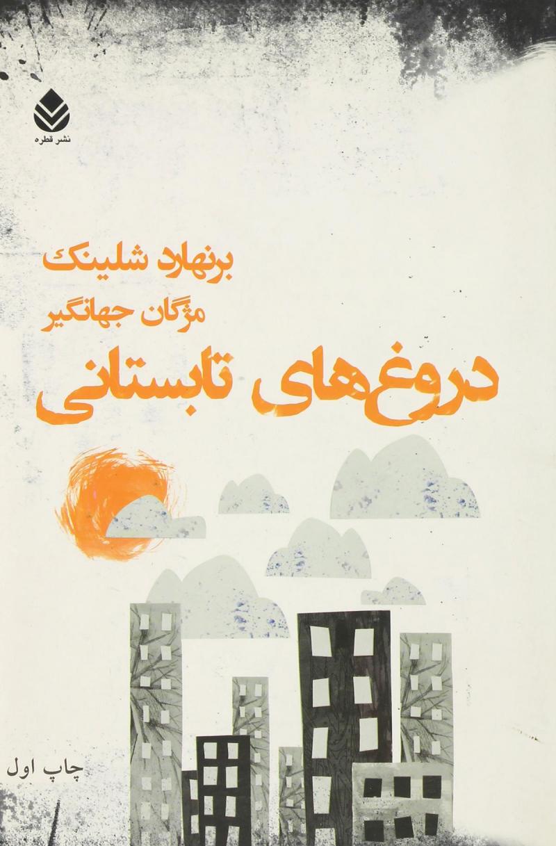 پایانه - دروغ های تابستانی