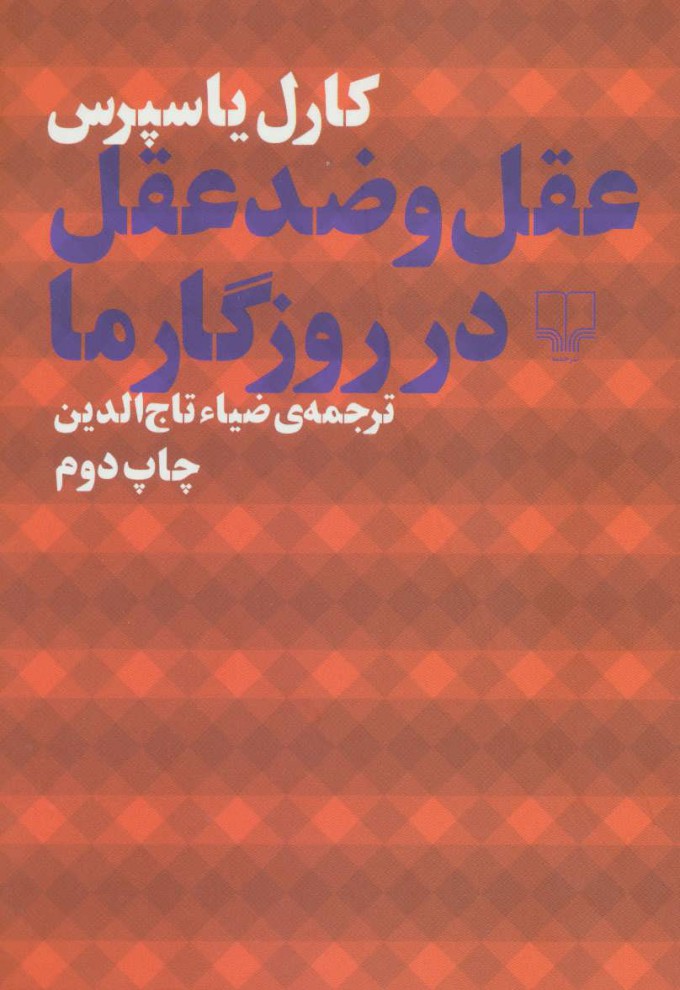پایانه - عقل و ضد عقل در روزگار ما