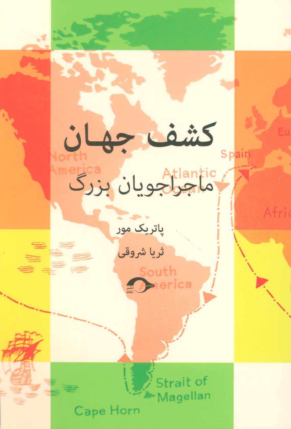 پایانه - کشف جهان