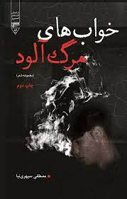 پایانه - خواب های مرگ آلود