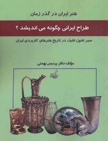 پایانه - طراح ایران چگونه می اندیشد