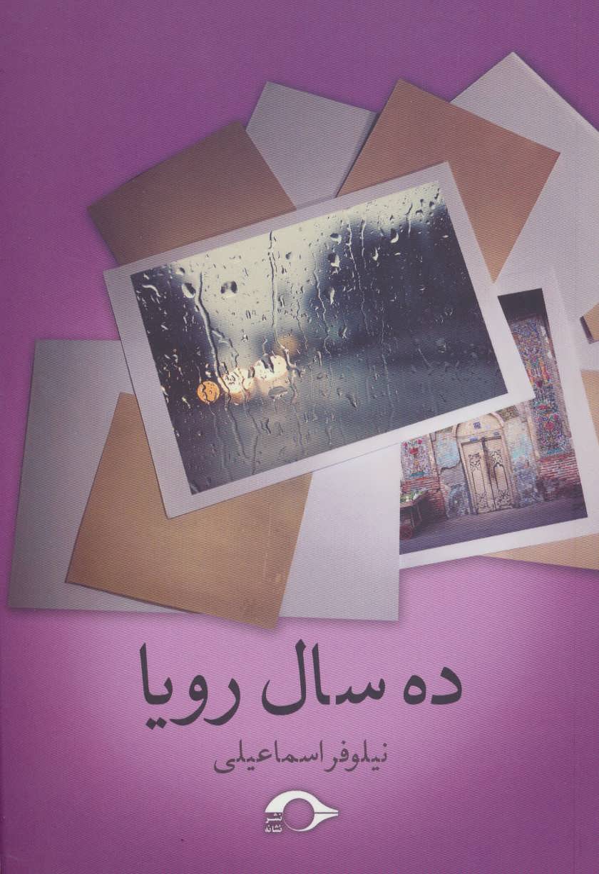 پایانه - ده سال رویا