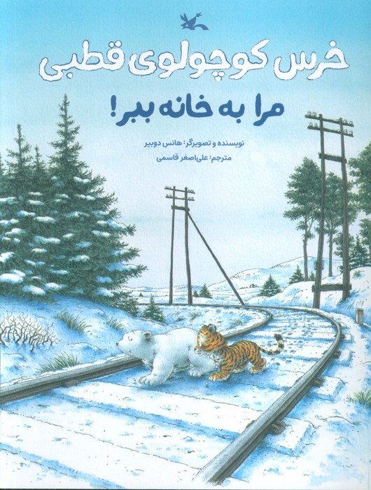 پایانه - خرس کوچولوی قطبی مرا به خانه ببر!