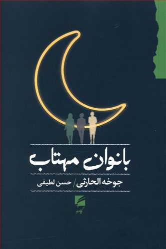 پایانه - بانوان مهتاب