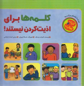 پایانه - کلمه ها برای اذیت کردن نیستند