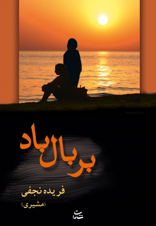 پایانه - بر بال باد