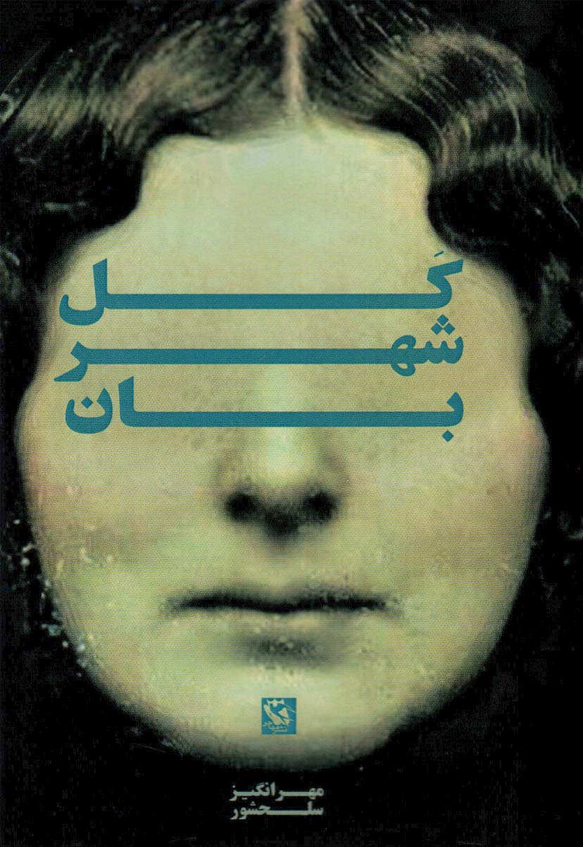 پایانه - کل شهربان