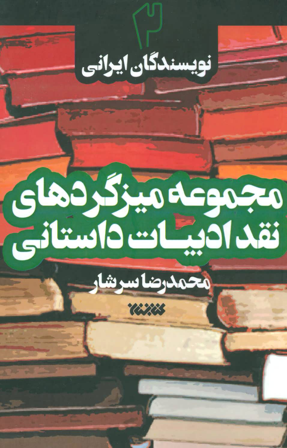 پایانه - مجموعه میزگردهای نقد ادبیات داستانی 2